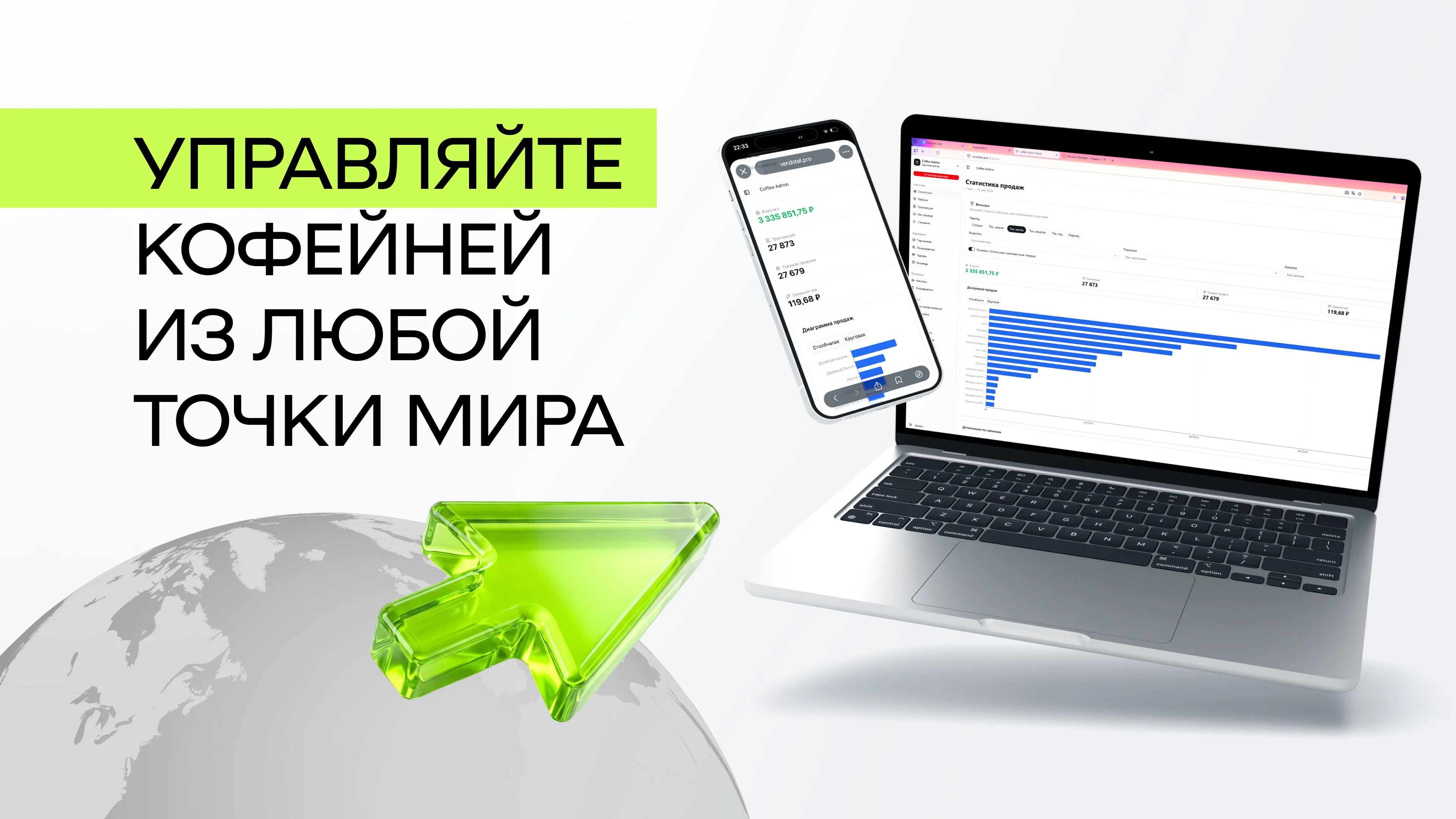 Финальный слайд презентации Vendstat: управляйте кофейней из любой точки мира