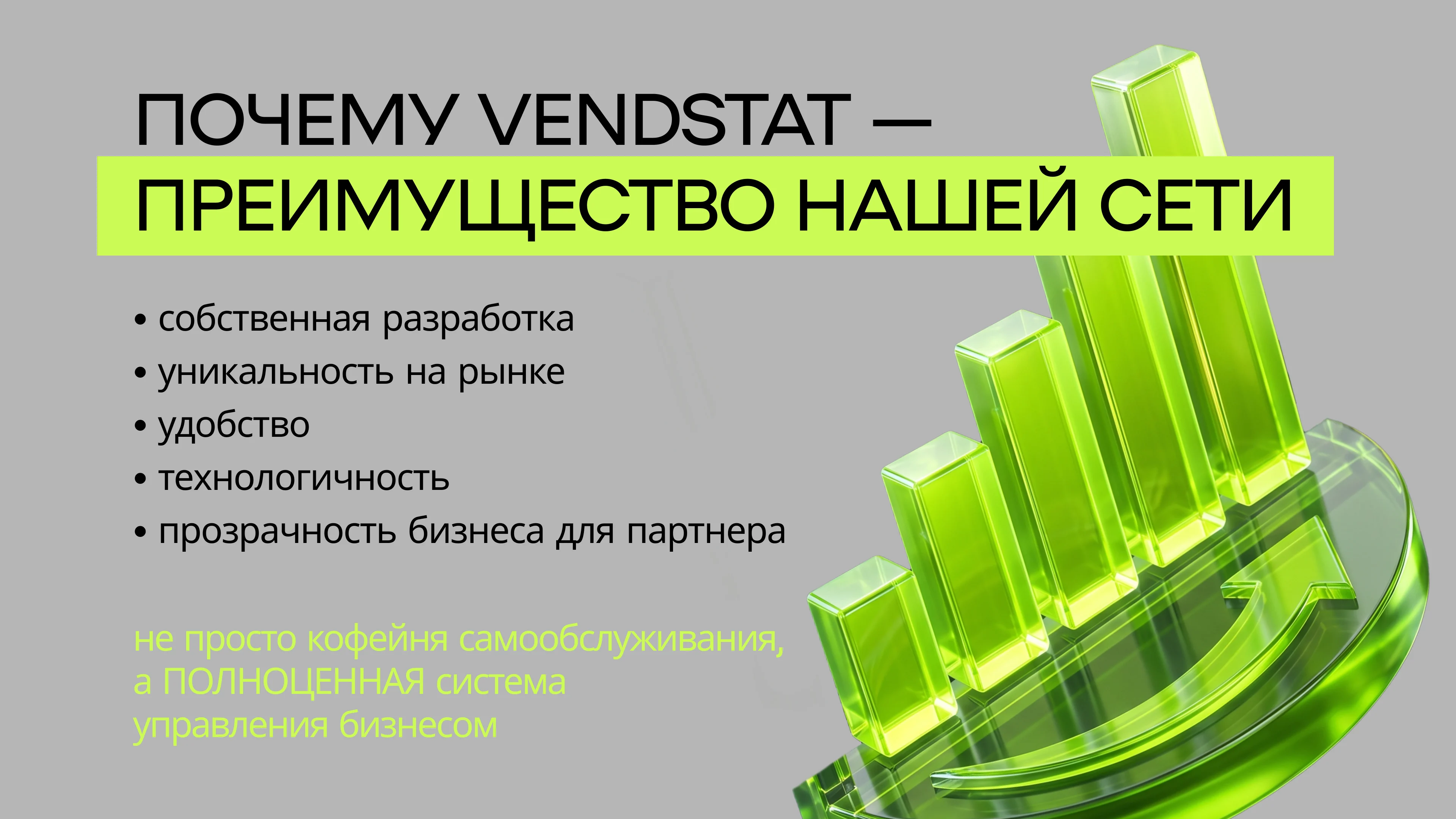 Слайд презентации Vendstat о преимуществах системы