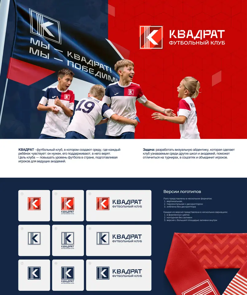 Кейс Айдентика для детского футбольного клуба ФК «Квадрат»